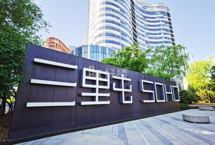 三里屯SOHO